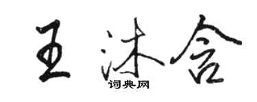 駱恆光王沐含行書個性簽名怎么寫