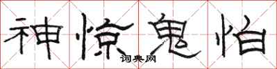 駱恆光神驚鬼怕隸書怎么寫