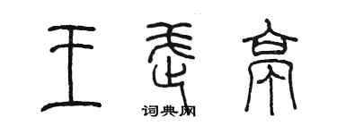 陳墨王武亭篆書個性簽名怎么寫