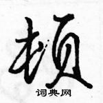 駱恆光寫的硬筆行書頓