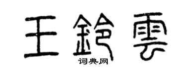 曾慶福王鈴雲篆書個性簽名怎么寫