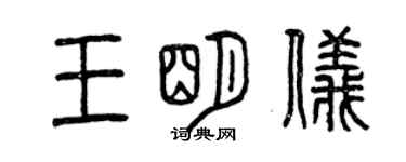 曾慶福王明儀篆書個性簽名怎么寫