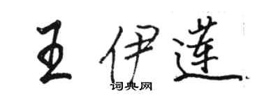 駱恆光王伊蓮行書個性簽名怎么寫