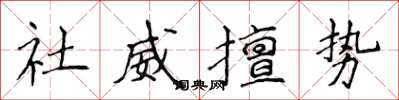 侯登峰社威擅勢楷書怎么寫