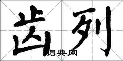 翁闓運齒列楷書怎么寫