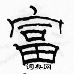 駱恆光寫的硬筆隸書富