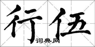 翁闓運行伍楷書怎么寫