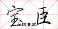 田英章寶臣行書怎么寫