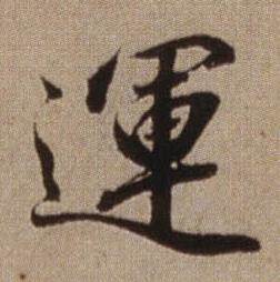 查昇在臨懷仁集王羲之聖教序中寫的運