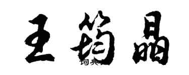 胡問遂王筠晶行書個性簽名怎么寫