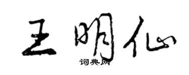 曾慶福王明仙行書個性簽名怎么寫