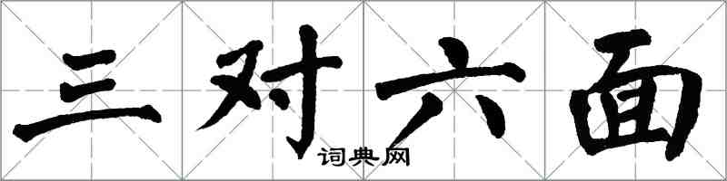 翁闓運三對六面楷書怎么寫