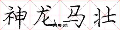 龐中華神龍馬壯楷書怎么寫