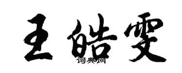 胡問遂王皓雯行書個性簽名怎么寫