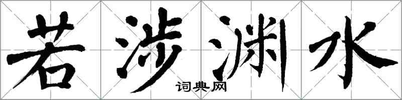 翁闓運若涉淵水楷書怎么寫