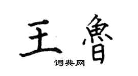 何伯昌王魯楷書個性簽名怎么寫