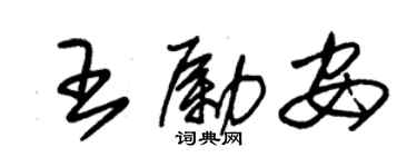 朱錫榮王勵安草書個性簽名怎么寫