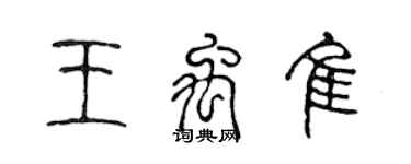 陳聲遠王禹佳篆書個性簽名怎么寫