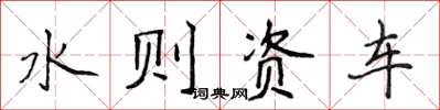 侯登峰水則資車楷書怎么寫