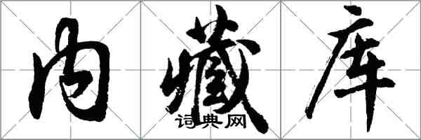 胡問遂內藏庫行書怎么寫