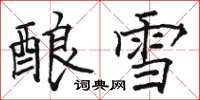 駱恆光釀雪楷書怎么寫
