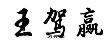 胡問遂王駕贏行書個性簽名怎么寫