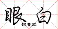 荊霄鵬眼白行書怎么寫