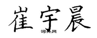 丁謙崔宇晨楷書個性簽名怎么寫