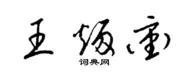 梁錦英王炳沖草書個性簽名怎么寫