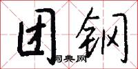團鋼怎么寫好看