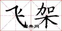 丁謙飛架楷書怎么寫