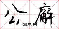 公廨怎么寫好看