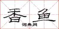 范連陞香魚隸書怎么寫