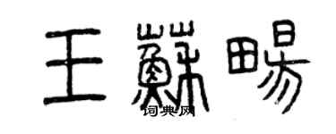 曾慶福王蘇暢篆書個性簽名怎么寫