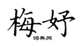 丁謙梅妤楷書個性簽名怎么寫
