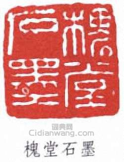 “槐堂石墨”篆刻印章