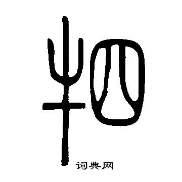 壕草書書法_壕字書法_草書字典