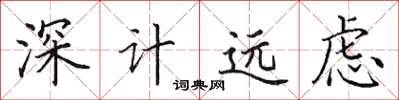田英章深計遠慮楷書怎么寫