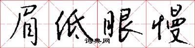 眉低眼慢怎么寫好看