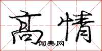 龐中華高情行書怎么寫