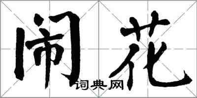 翁闓運鬧花楷書怎么寫