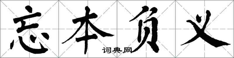 翁闓運忘本負義楷書怎么寫