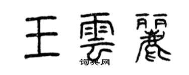 曾慶福王雲麗篆書個性簽名怎么寫