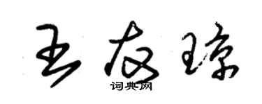 朱錫榮王友瓊草書個性簽名怎么寫