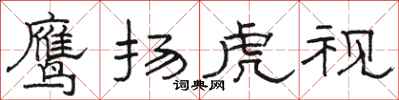 駱恆光鷹揚虎視隸書怎么寫