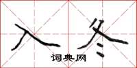 侯登峰入冬楷書怎么寫