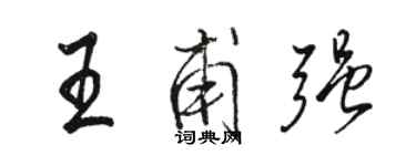 駱恆光王甫強行書個性簽名怎么寫