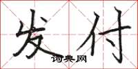 駱恆光發付楷書怎么寫