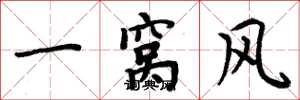 周炳元一窩風楷書怎么寫