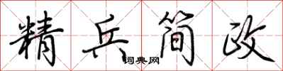 荊霄鵬精兵簡政行書怎么寫
